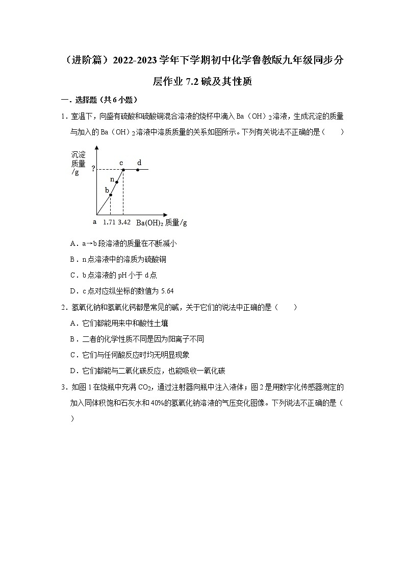 （进阶篇）2022-2023学年下学期初中化学鲁教新版九年级同步分层作业7.2碱及其性质第1页