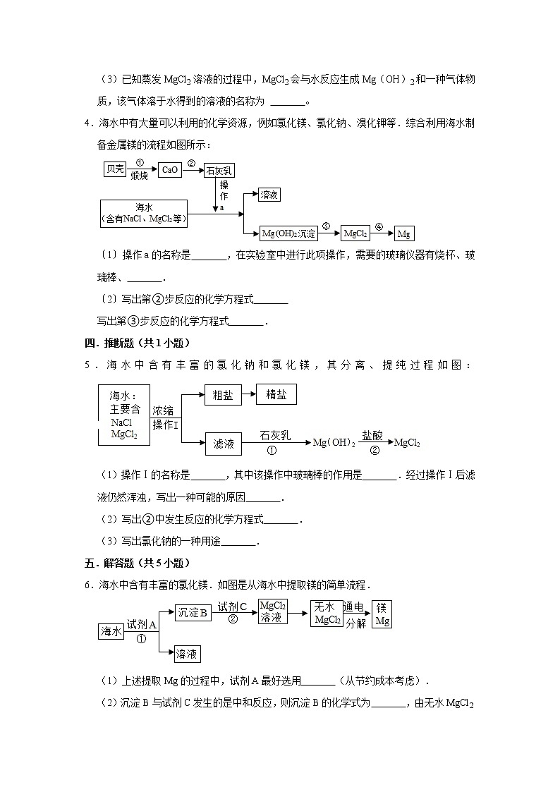 （进阶篇）2022-2023学年下学期初中化学鲁教新版九年级同步分层作业8.1海洋化学资源第2页