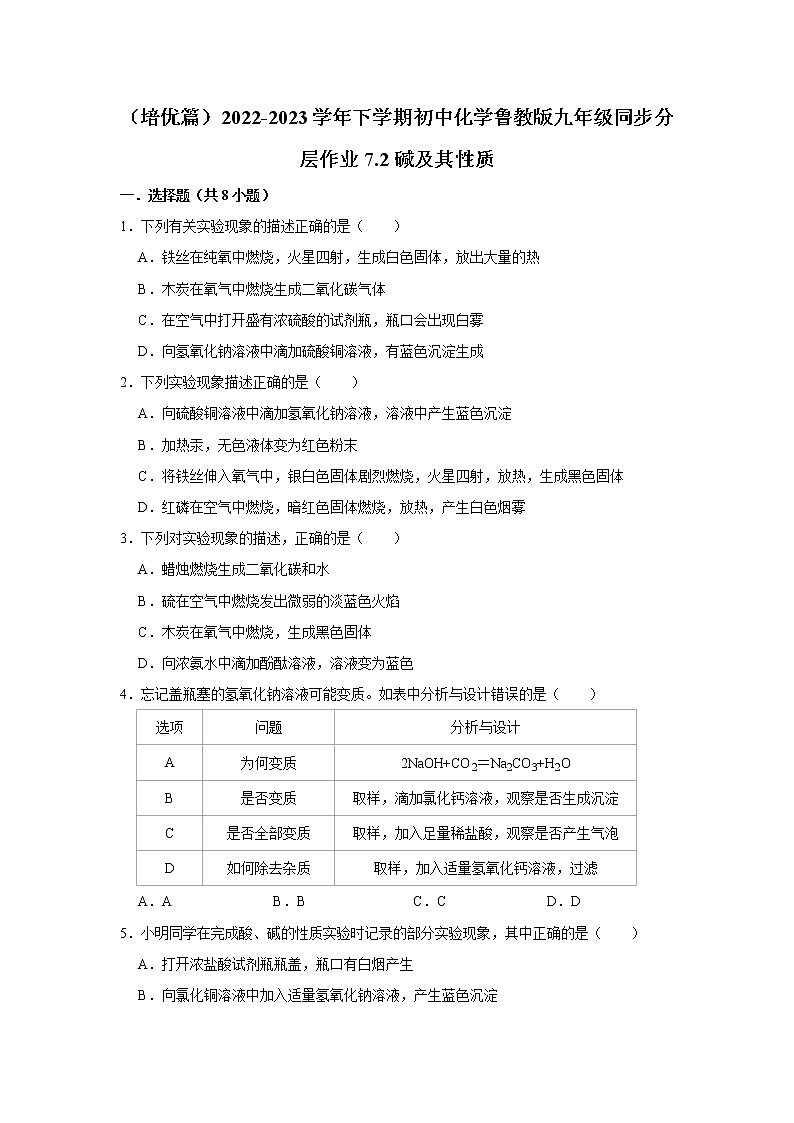 （培优篇）2022-2023学年下学期初中化学鲁教新版九年级同步分层作业7.2碱及其性质第1页