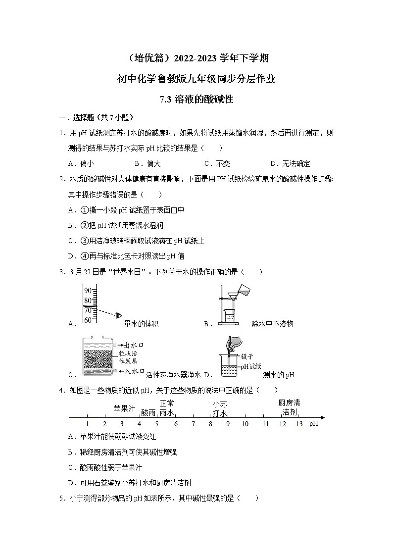 （培优篇）2022-2023学年下学期初中化学鲁教新版九年级同步分层作业7.3溶液的酸碱性第1页