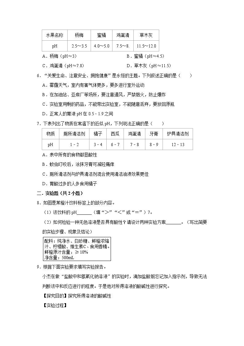 （培优篇）2022-2023学年下学期初中化学鲁教新版九年级同步分层作业7.3溶液的酸碱性第2页