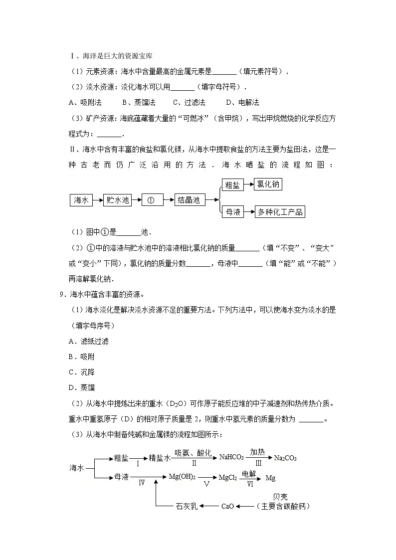 （培优篇）2022-2023学年下学期初中化学鲁教新版九年级同步分层作业8.1海洋化学资源03
