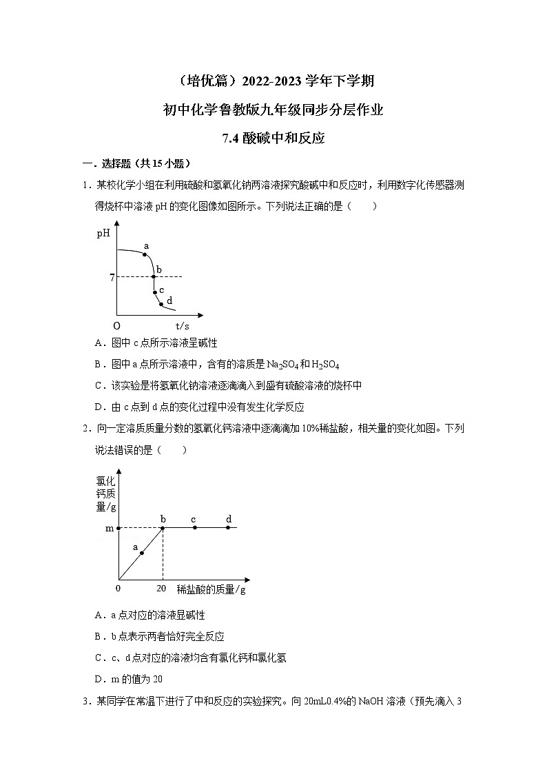 （培优篇）2022-2023学年下学期初中化学鲁教新版九年级同步分层作业7.4酸碱中和反应第1页