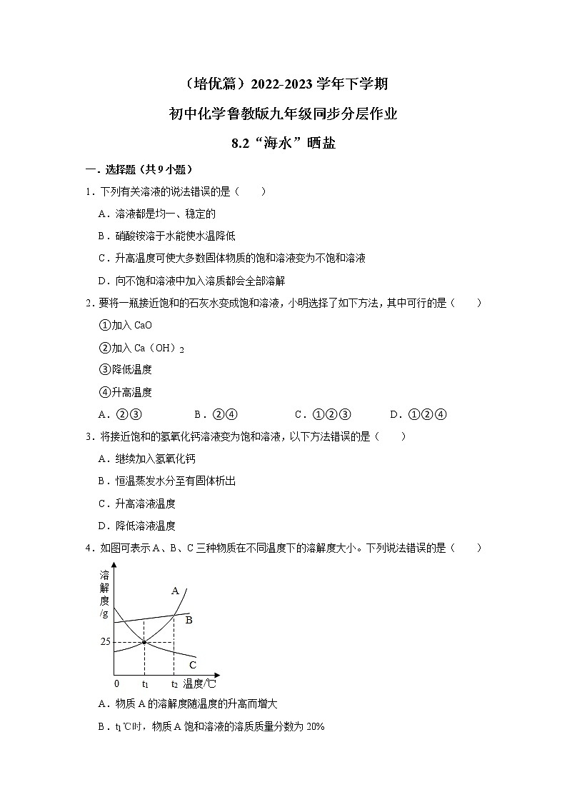 （培优篇）2022-2023学年下学期初中化学鲁教新版九年级同步分层作业8.2“海水”晒盐第1页