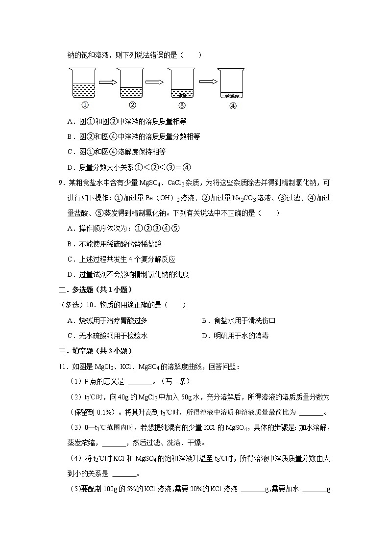（培优篇）2022-2023学年下学期初中化学鲁教新版九年级同步分层作业8.2“海水”晒盐第3页