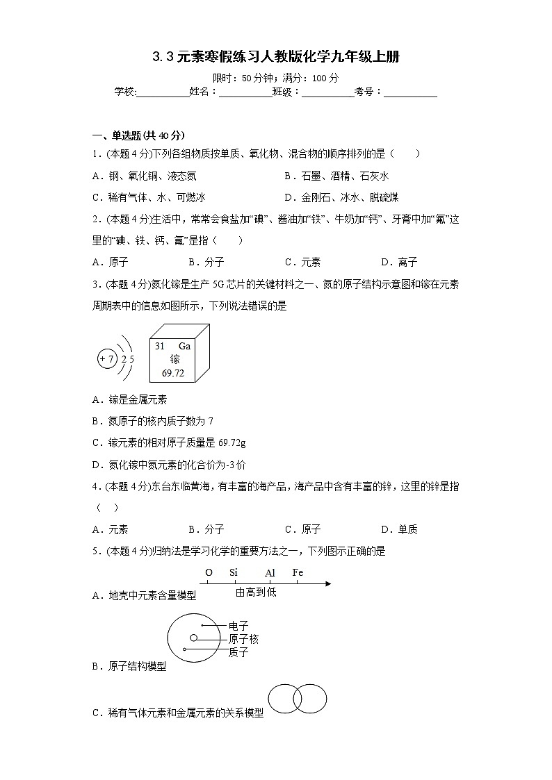 3.3元素寒假练习人教版化学九年级上册01