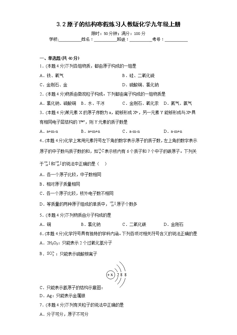 3.2原子的结构寒假练习人教版化学九年级上册第1页