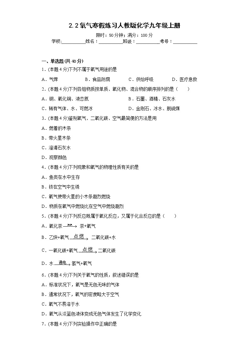2.2氧气寒假练习人教版化学九年级上册01