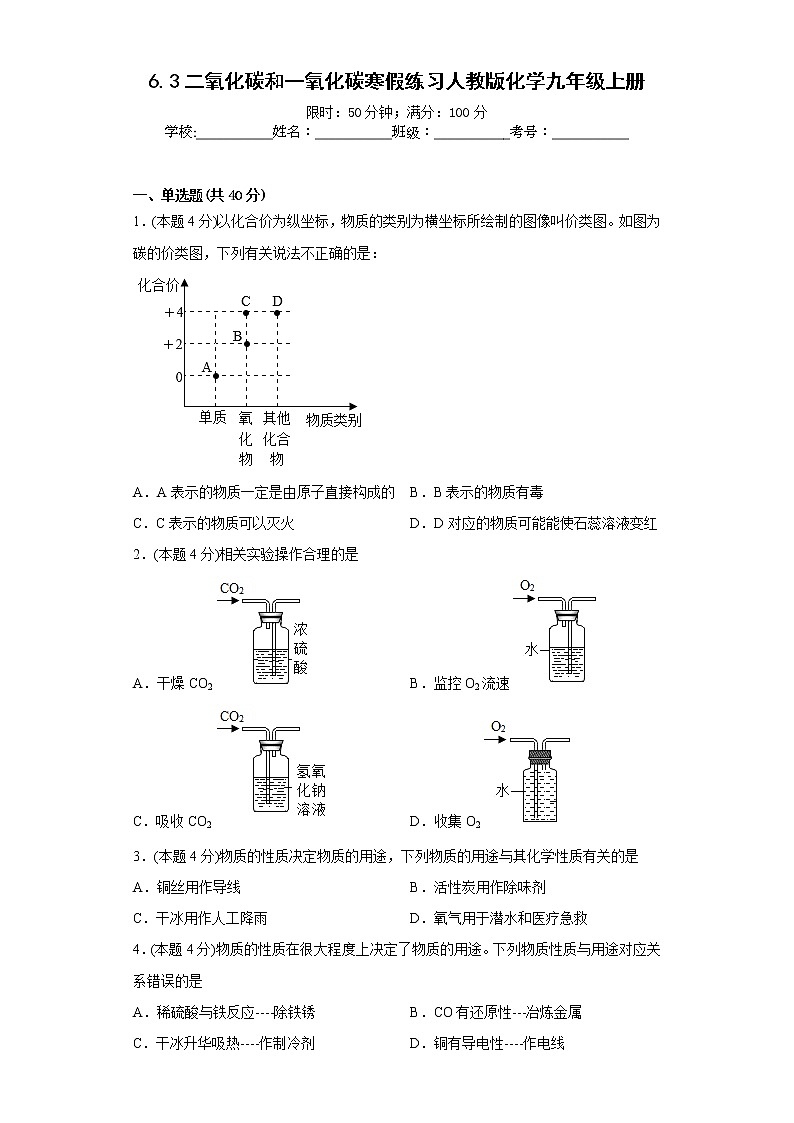 6.3二氧化碳和一氧化碳寒假练习人教版化学九年级上册01