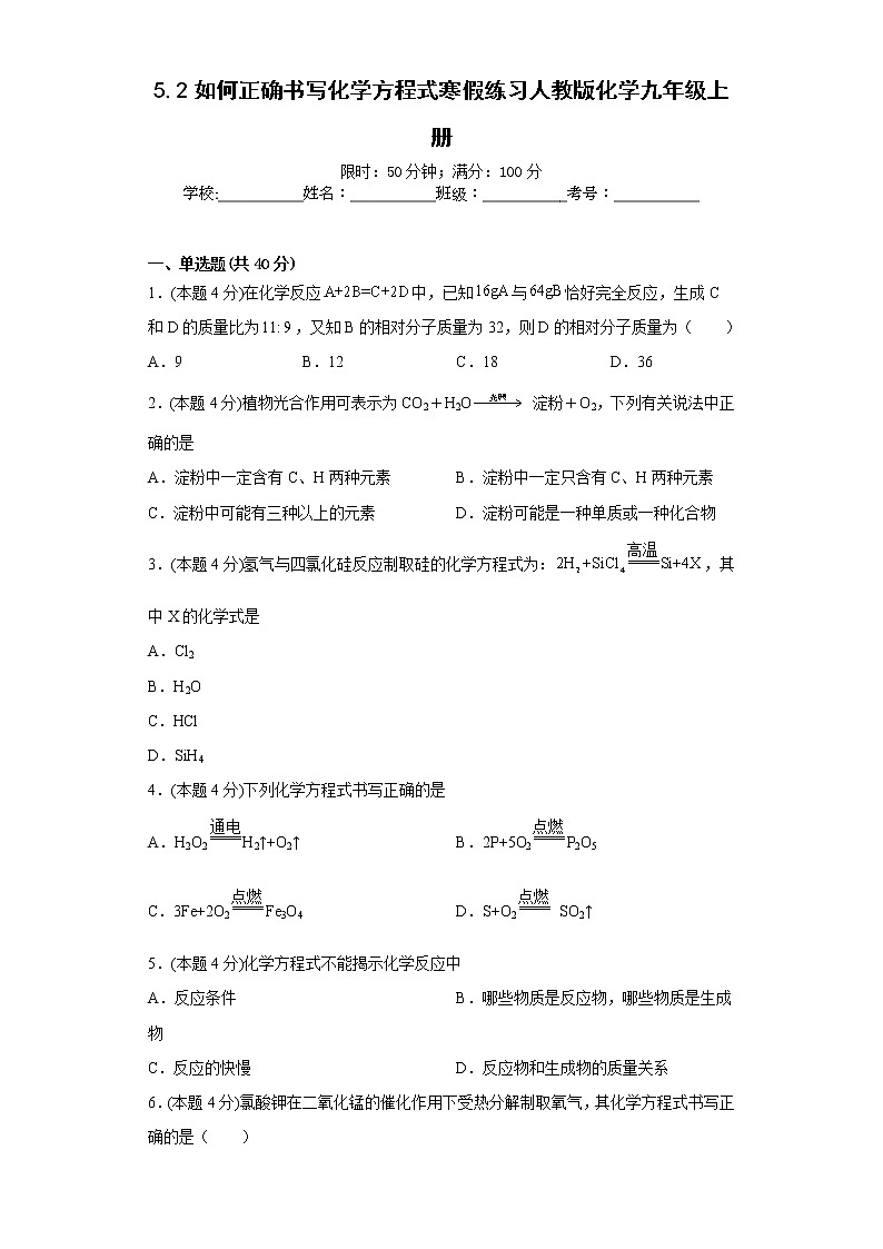 5.2如何正确书写化学方程式寒假练习人教版化学九年级上册01