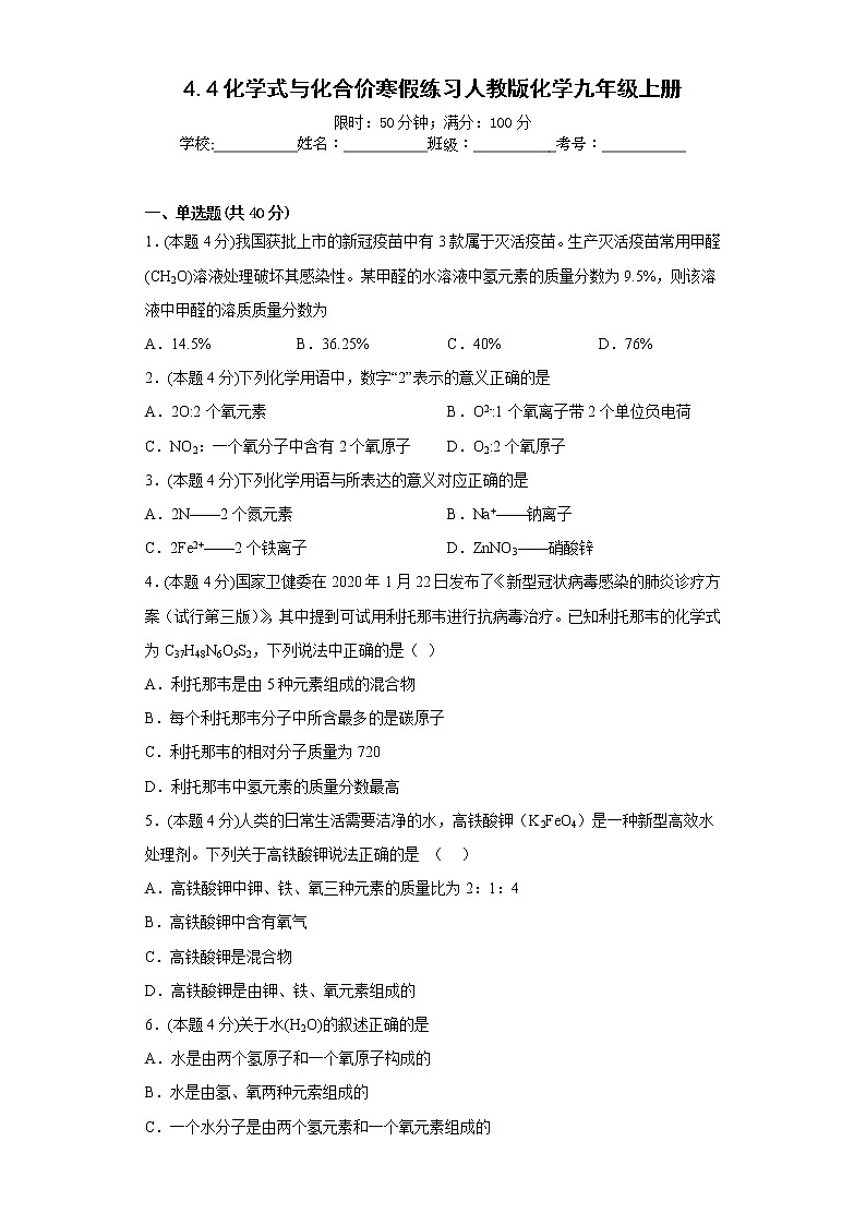 4.4化学式与化合价寒假练习人教版化学九年级上册第1页