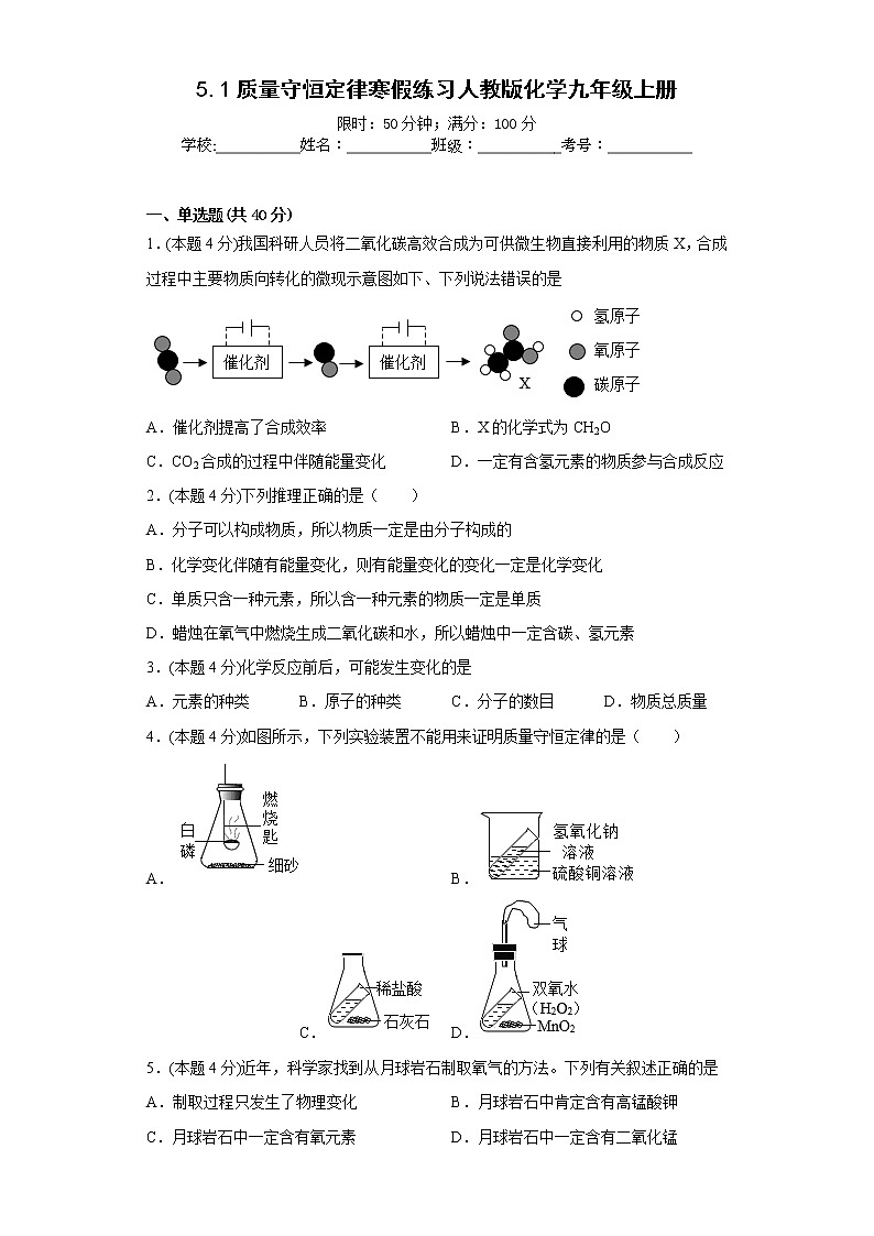 5.1质量守恒定律寒假练习人教版化学九年级上册第1页