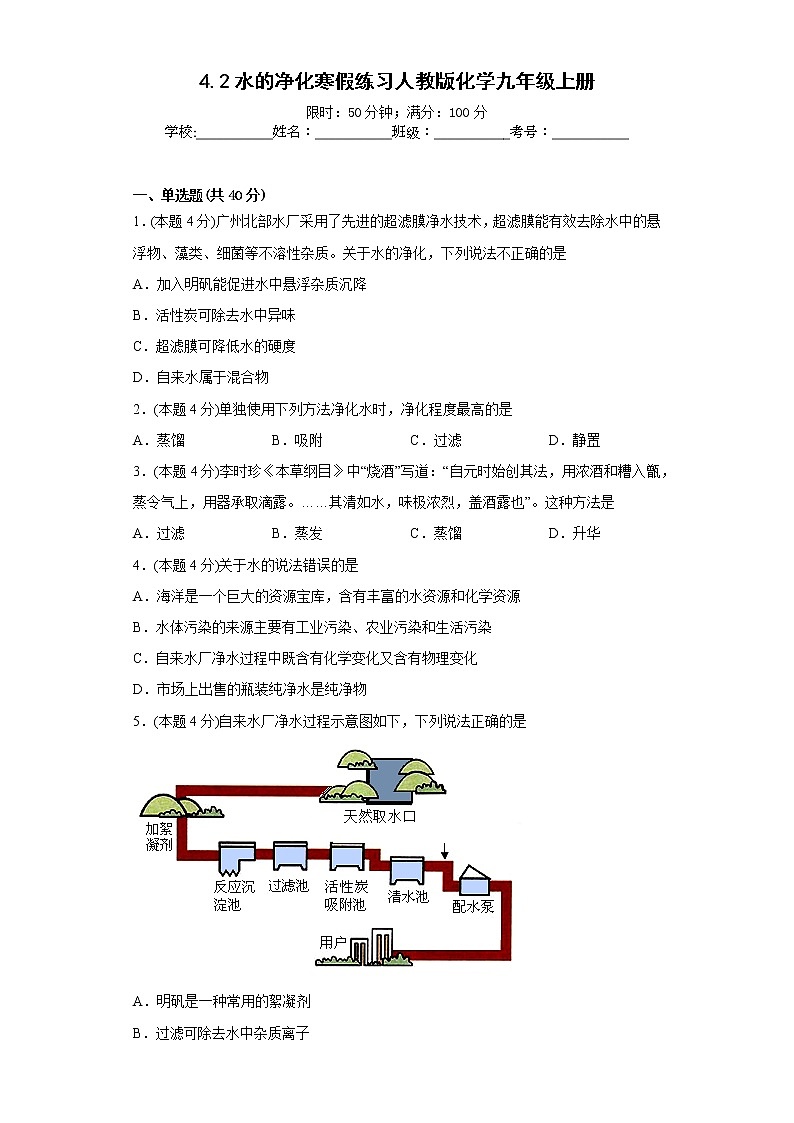 4.2水的净化寒假练习人教版化学九年级上册第1页