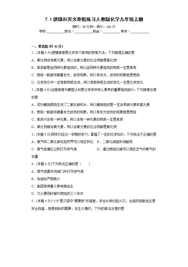 7.1燃烧和灭火寒假练习人教版化学九年级上册01