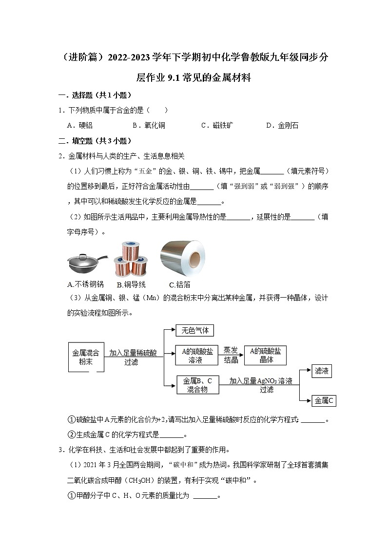 （进阶篇）2022-2023学年下学期初中化学鲁教版九年级同步分层作业9.1常见的金属材料01