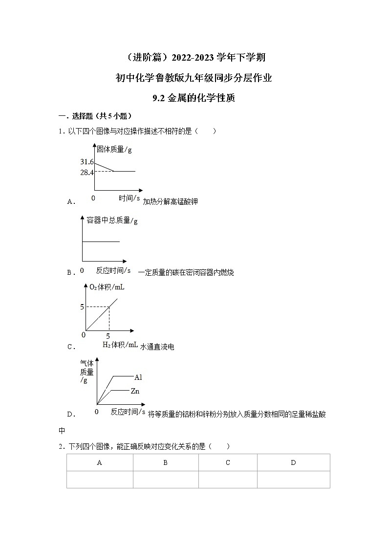 （进阶篇）2022-2023学年下学期初中化学鲁教版九年级同步分层作业9.2金属的化学性质第1页