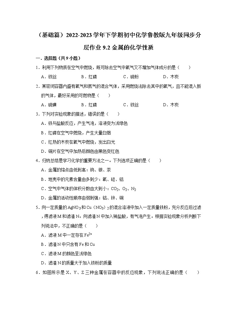（基础篇）2022-2023学年下学期初中化学鲁教版九年级同步分层作业9.2金属的化学性质第1页