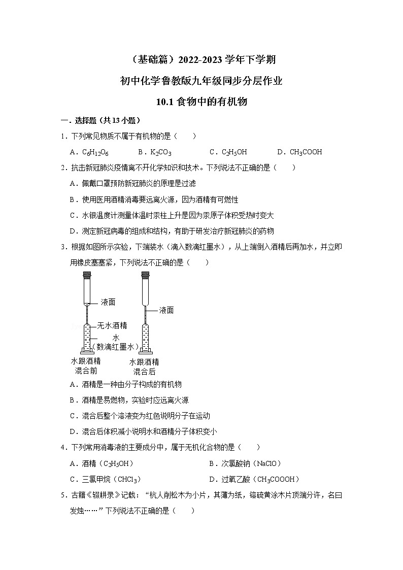（基础篇）2022-2023学年下学期初中化学鲁教版九年级同步分层作业10.1食物中的有机物第1页