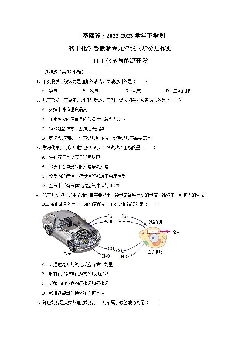 （基础篇）2022-2023学年下学期初中化学鲁教版九年级同步分层作业11.1化学与能源开发01