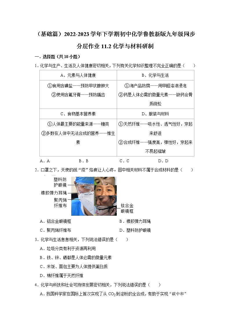 （基础篇）2022-2023学年下学期初中化学鲁教版九年级同步分层作业11.2化学与材料研制第1页
