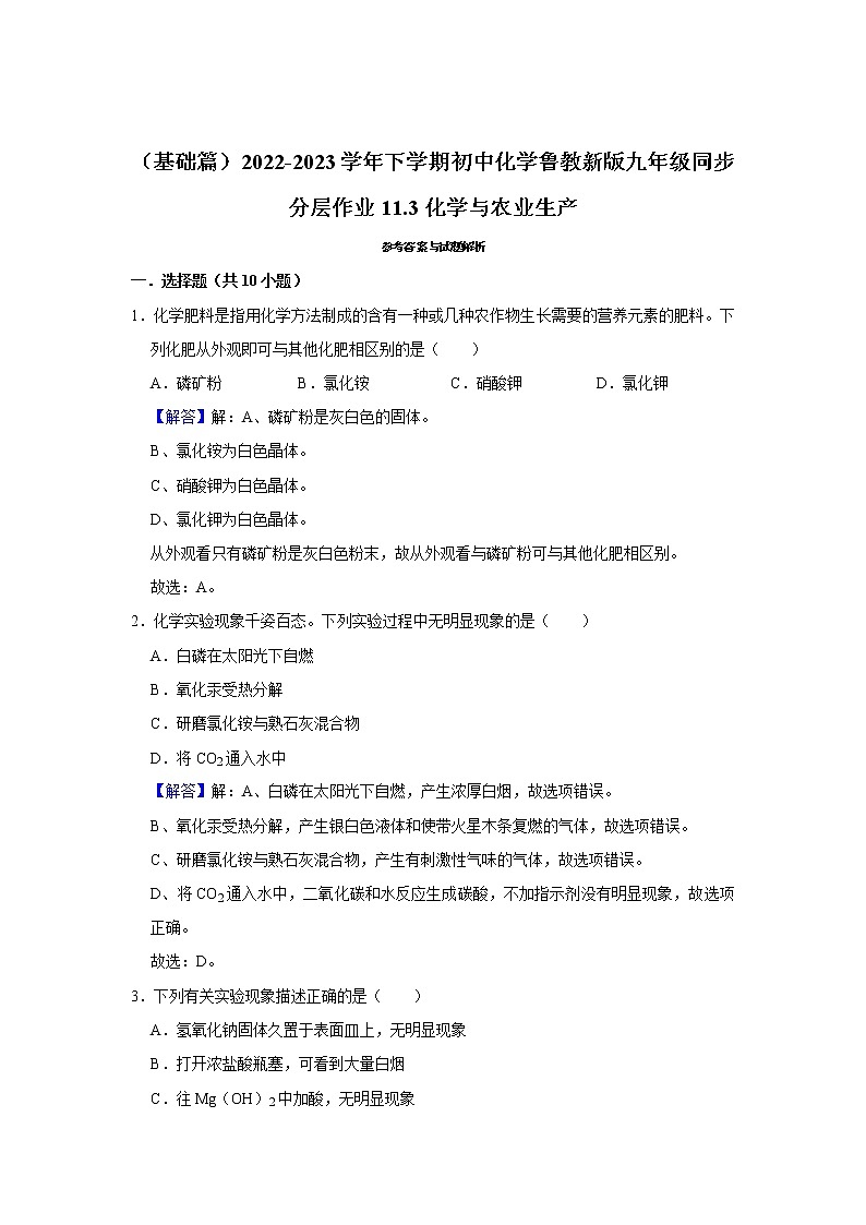 （基础篇）2022-2023学年下学期初中化学鲁教版九年级同步分层作业11.3化学与农业生产第3页