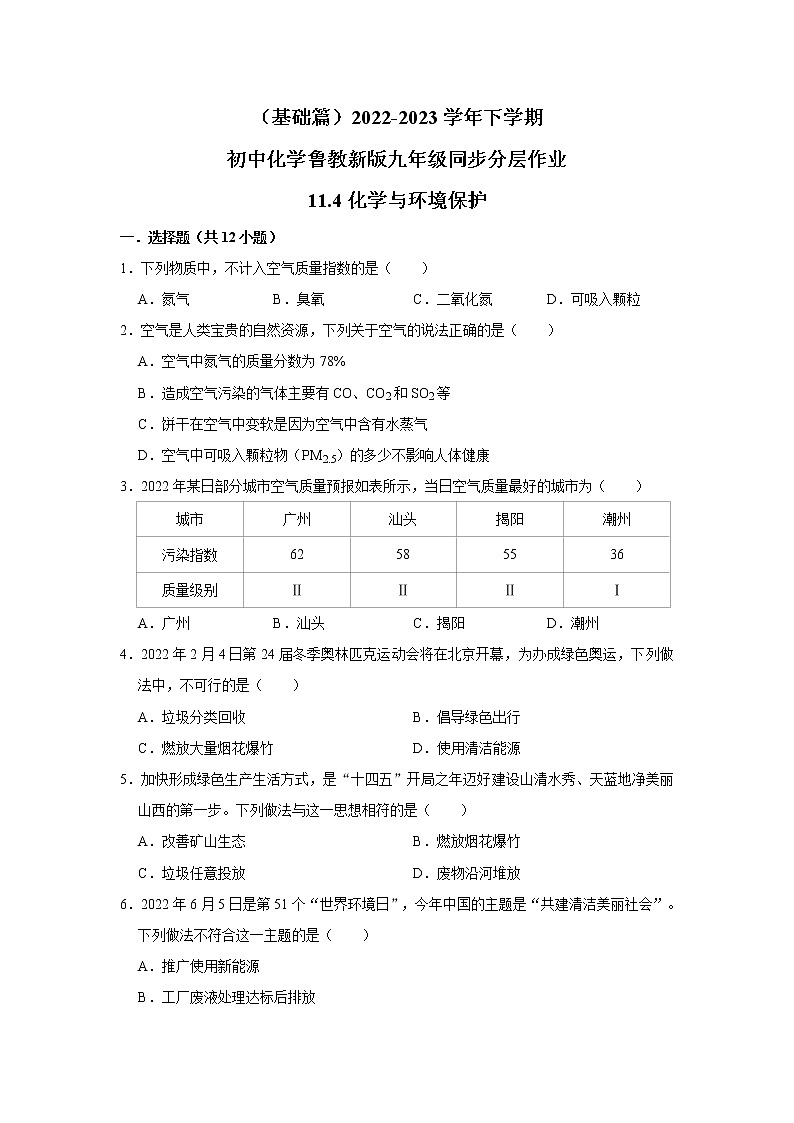 （基础篇）2022-2023学年下学期初中化学鲁教版九年级同步分层作业11.4化学与环境保护第1页
