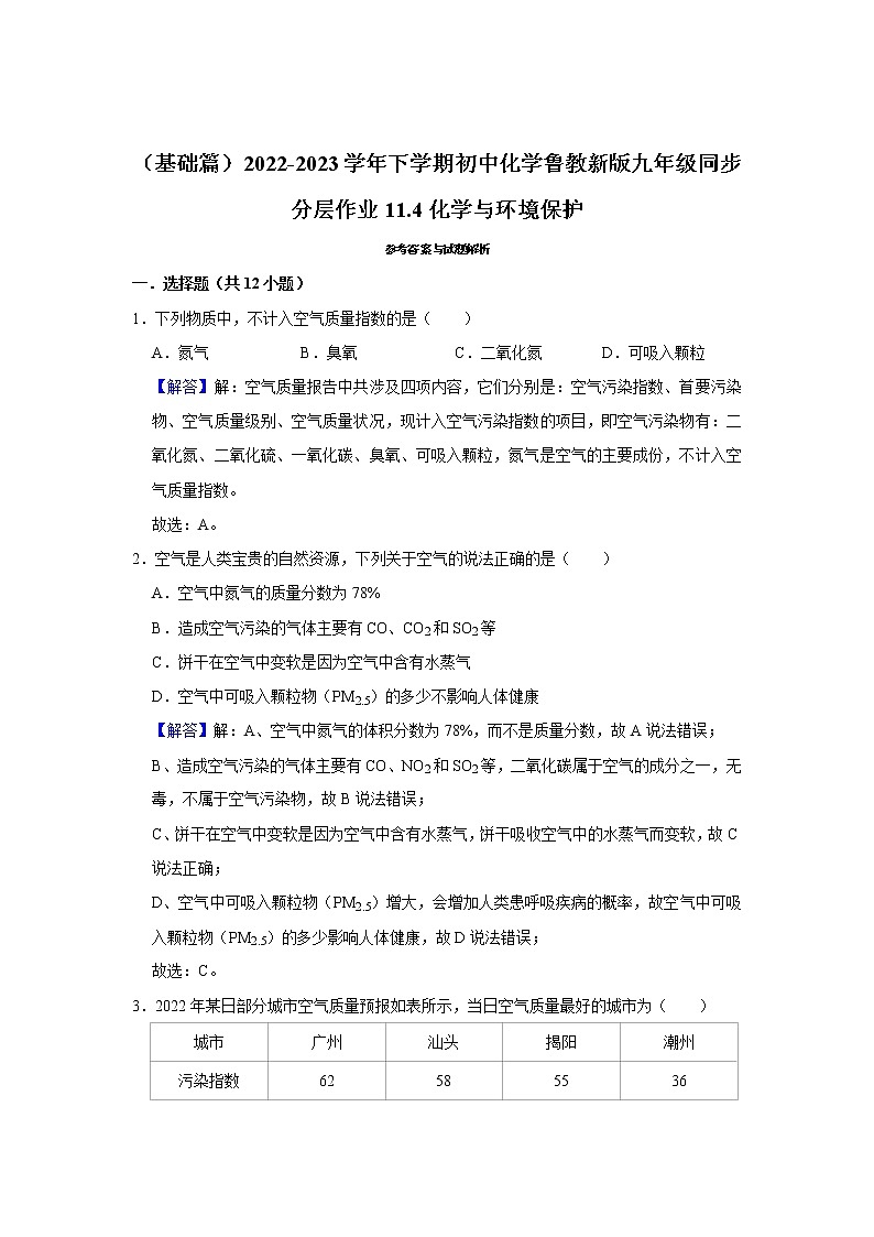 （基础篇）2022-2023学年下学期初中化学鲁教版九年级同步分层作业11.4化学与环境保护第3页