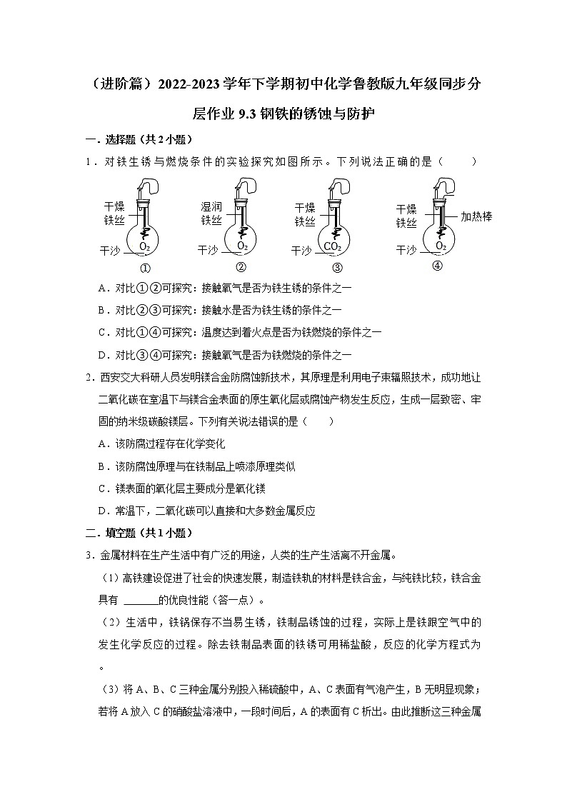 （进阶篇）2022-2023学年下学期初中化学鲁教版九年级同步分层作业9.3钢铁的锈蚀与防护01