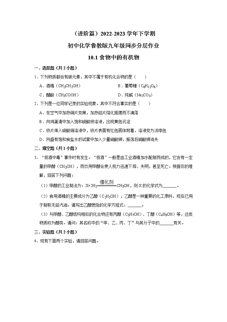 （进阶篇）2022-2023学年下学期初中化学鲁教版九年级同步分层作业10.1食物中的有机物第1页