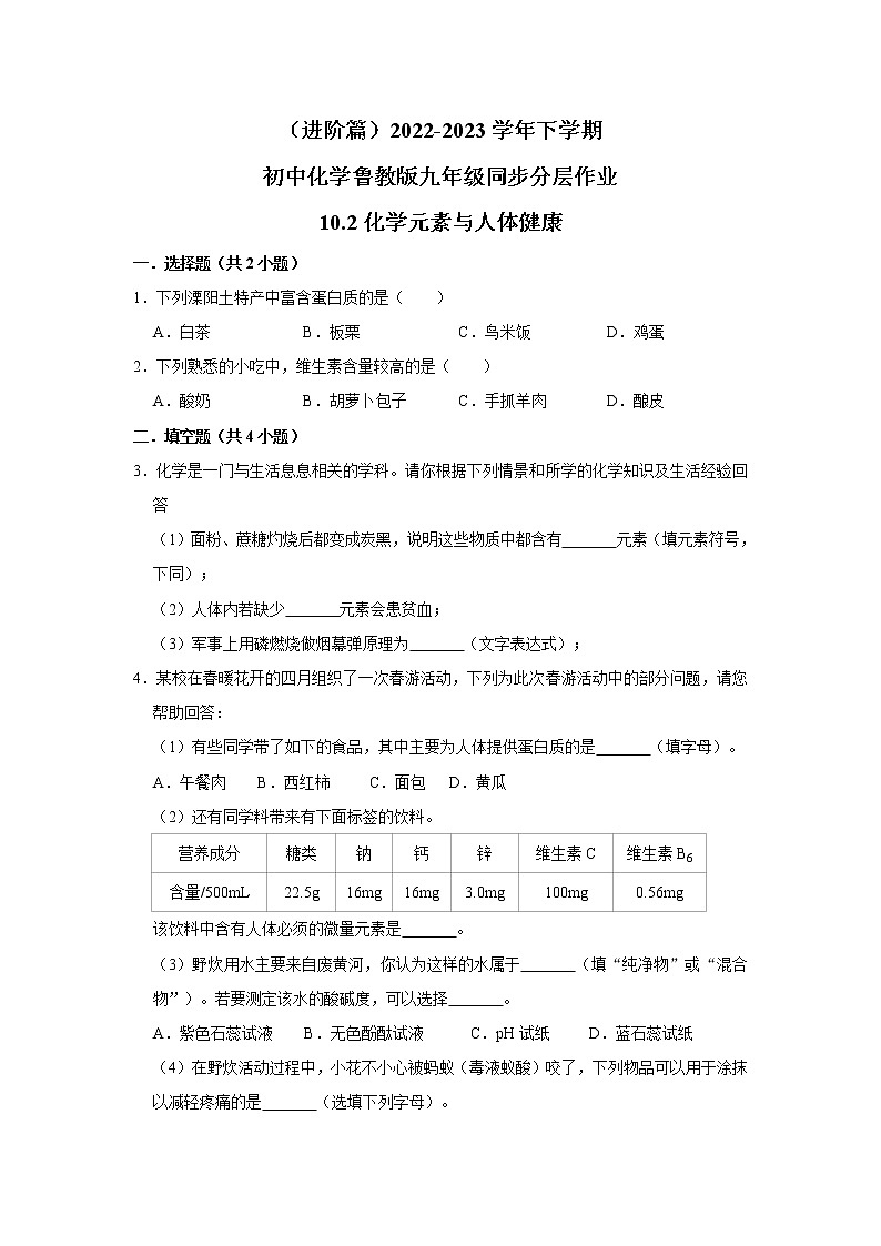（进阶篇）2022-2023学年下学期初中化学鲁教版九年级同步分层作业10.2化学元素与人体健康01