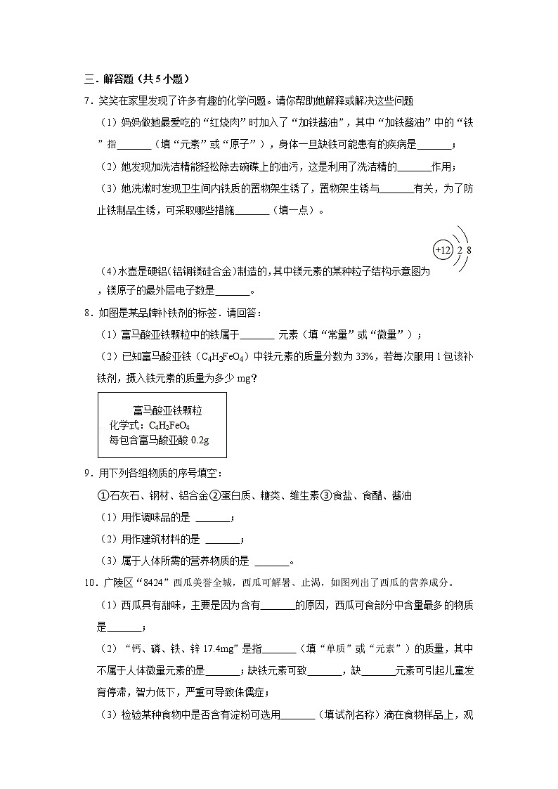 （进阶篇）2022-2023学年下学期初中化学鲁教版九年级同步分层作业10.2化学元素与人体健康03