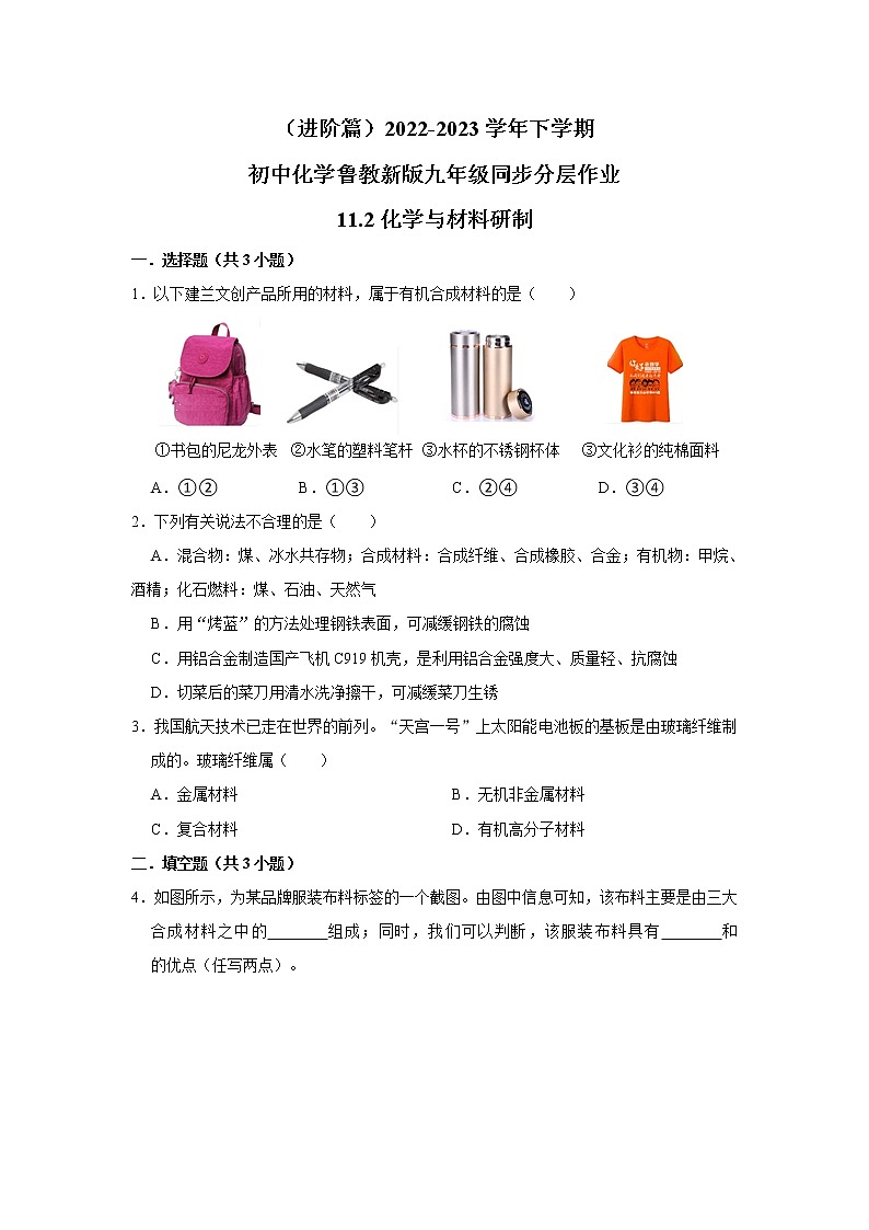 （进阶篇）2022-2023学年下学期初中化学鲁教版九年级同步分层作业11.2化学与材料研制第1页