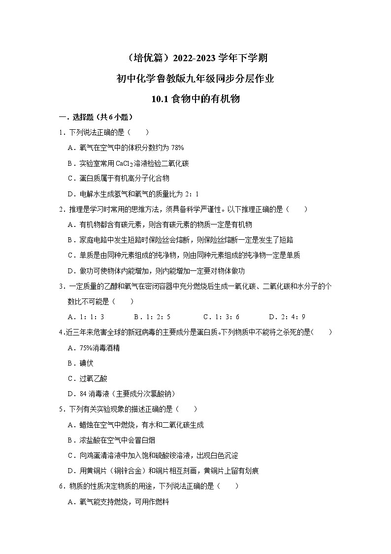 （培优篇）2022-2023学年下学期初中化学鲁教版九年级同步分层作业10.1食物中的有机物第1页