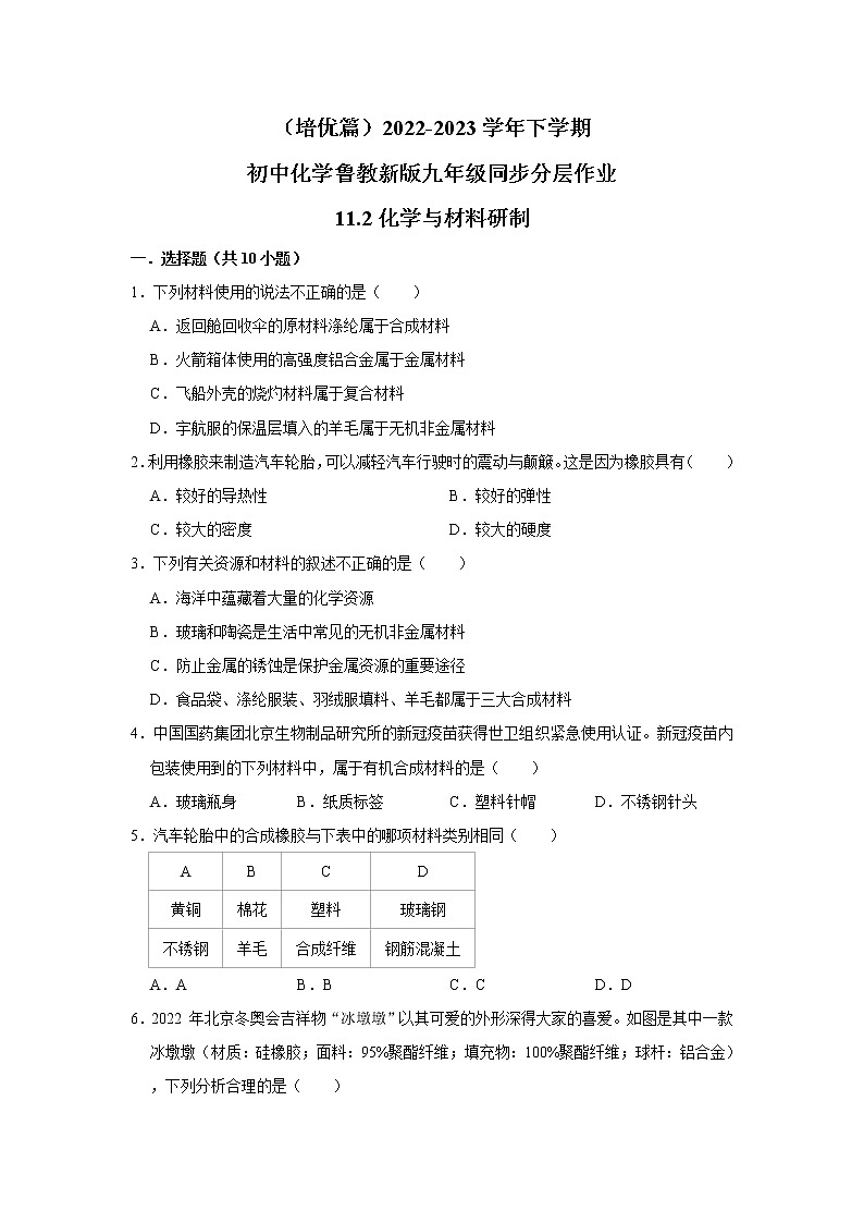 （培优篇）2022-2023学年下学期初中化学鲁教版九年级同步分层作业11.2化学与材料研制01