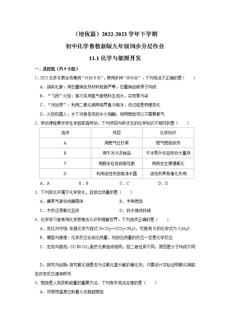 （培优篇）2022-2023学年下学期初中化学鲁教版九年级同步分层作业11.1化学与能源开发第1页