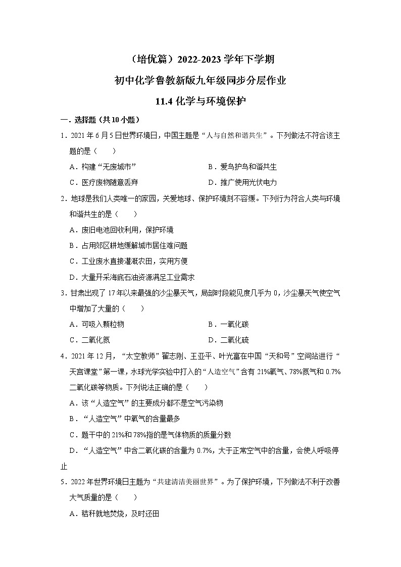 （培优篇）2022-2023学年下学期初中化学鲁教版九年级同步分层作业11.4化学与环境保护01
