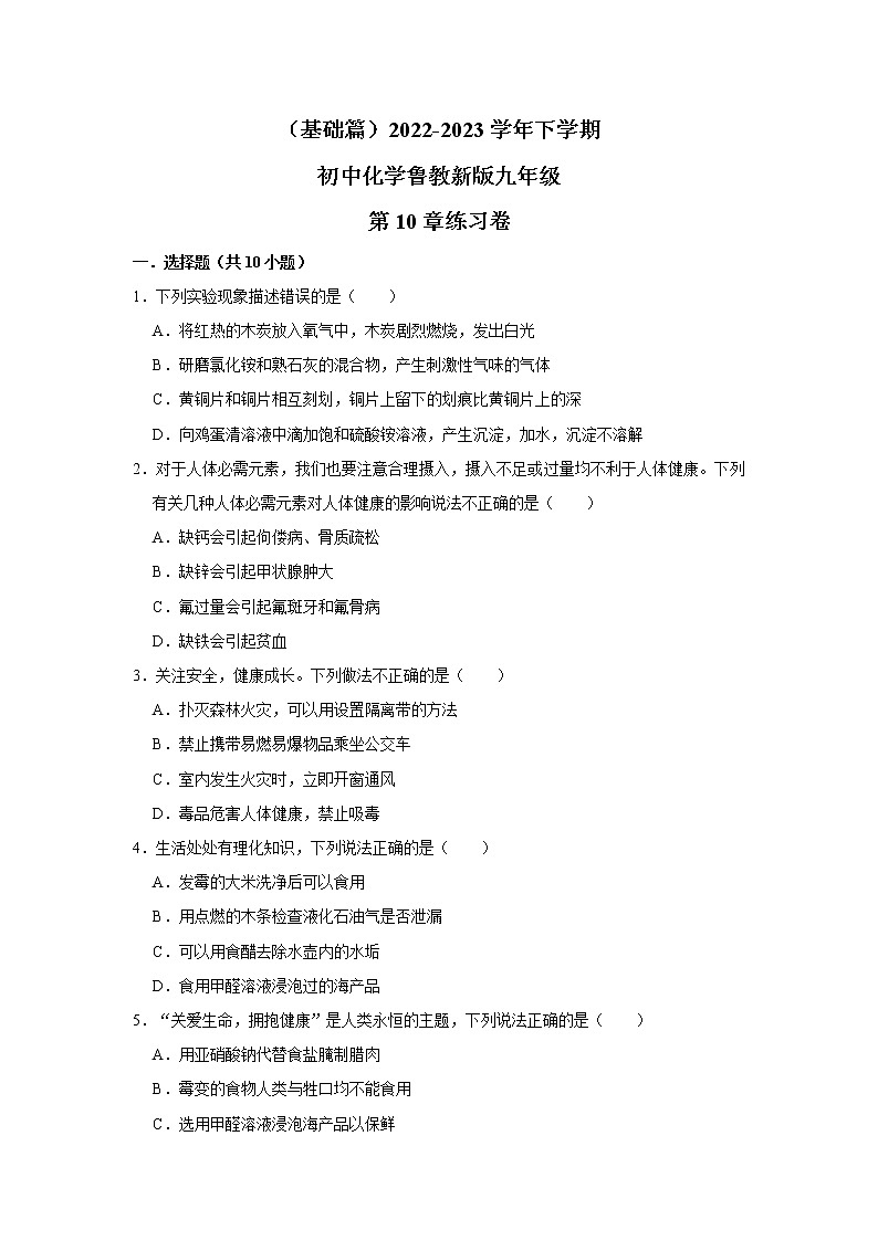 （基础篇）2022-2023学年下学期初中化学鲁教版九年级第10单元练习卷01