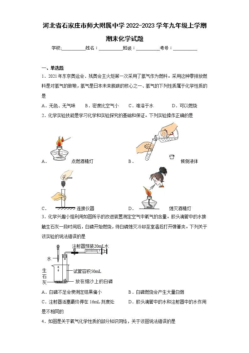 河北省石家庄市师大附属中学2022-2023学年九年级上学期期末化学试题(含答案)第1页