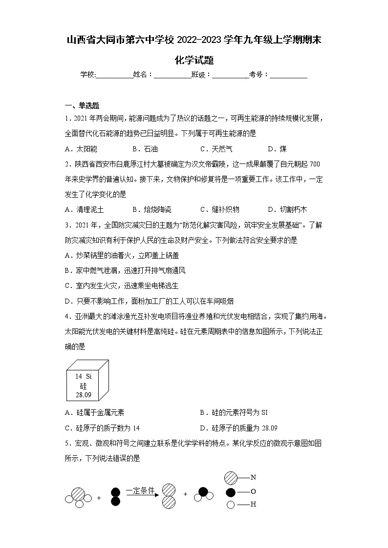 山西省大同市第六中学校2022-2023学年九年级上学期期末化学试题(含答案)01