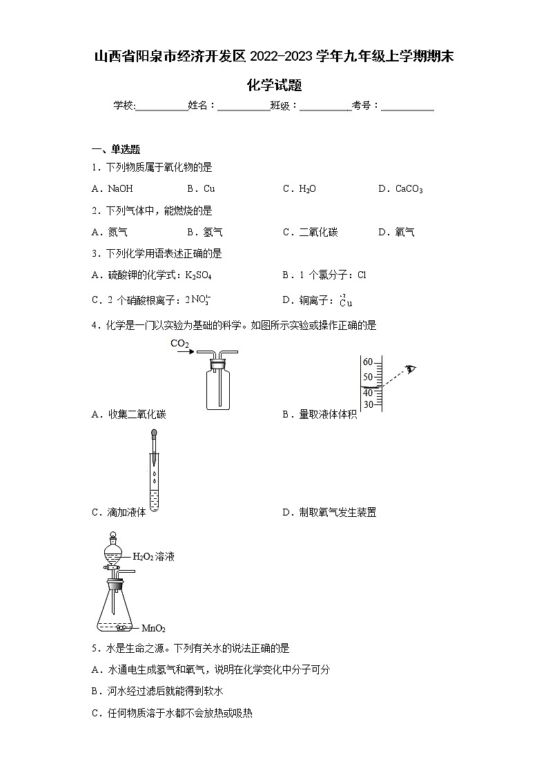 山西省阳泉市经济开发区2022-2023学年九年级上学期期末化学试题(含答案)第1页