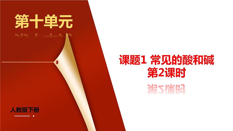 课题1《常见的酸和碱第2课时》课件PPT+视频素材+任务单01