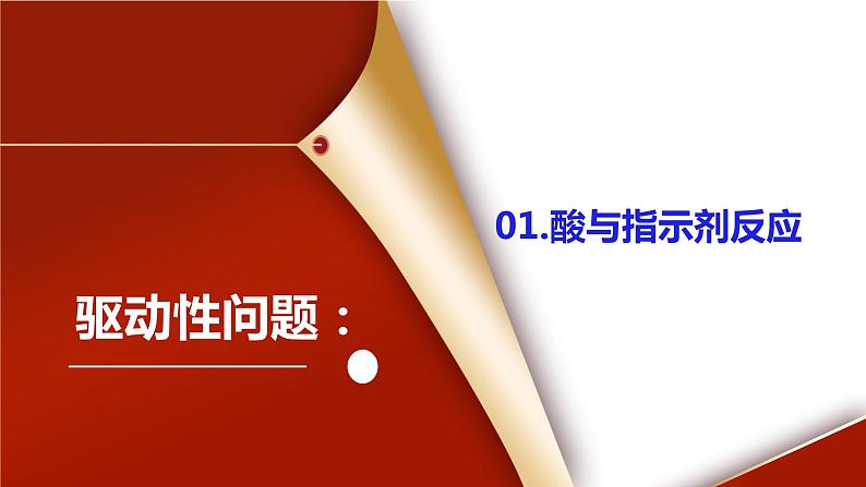 课题1《常见的酸和碱第2课时》课件PPT+视频素材+任务单04