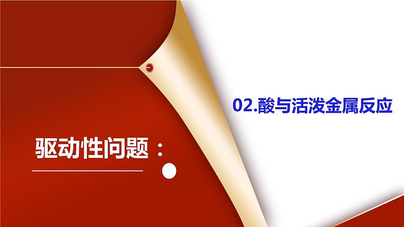 课题1《常见的酸和碱第2课时》课件PPT+视频素材+任务单07