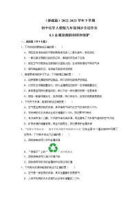 人教版九年级下册第八单元  金属和金属材料课题 3 金属资源的利用和保护同步训练题