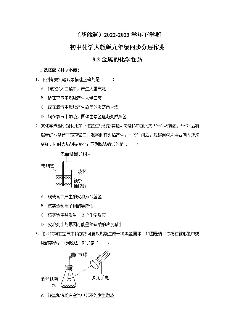 （基础篇）2022-2023学年下学期初中化学人教新版九年级同步分层作业8.2金属的化学性质01