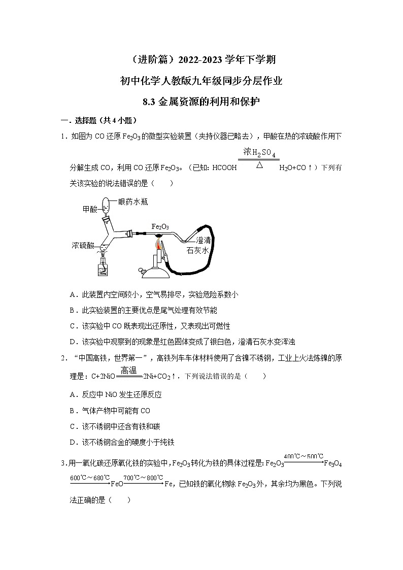 （进阶篇）2022-2023学年下学期初中化学人教版九年级同步分层作业8.3金属资源的利用和保护第1页
