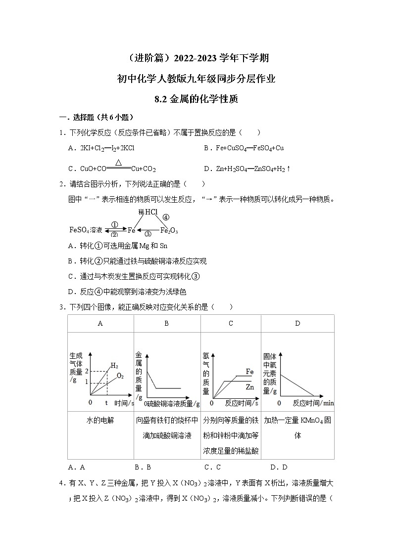 （进阶篇）2022-2023学年下学期初中化学人教新版九年级同步分层作业8.2金属的化学性质第1页