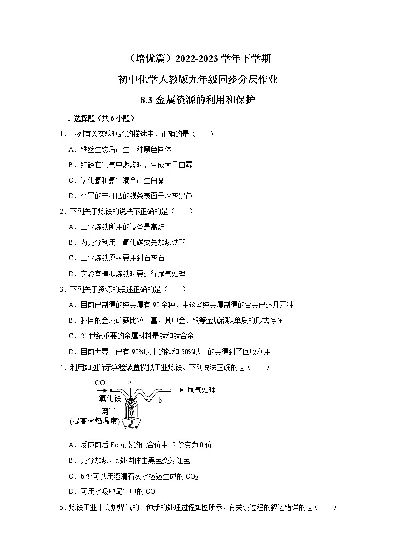 （培优篇）2022-2023学年下学期初中化学人教版九年级同步分层作业8.3金属资源的利用和保护01