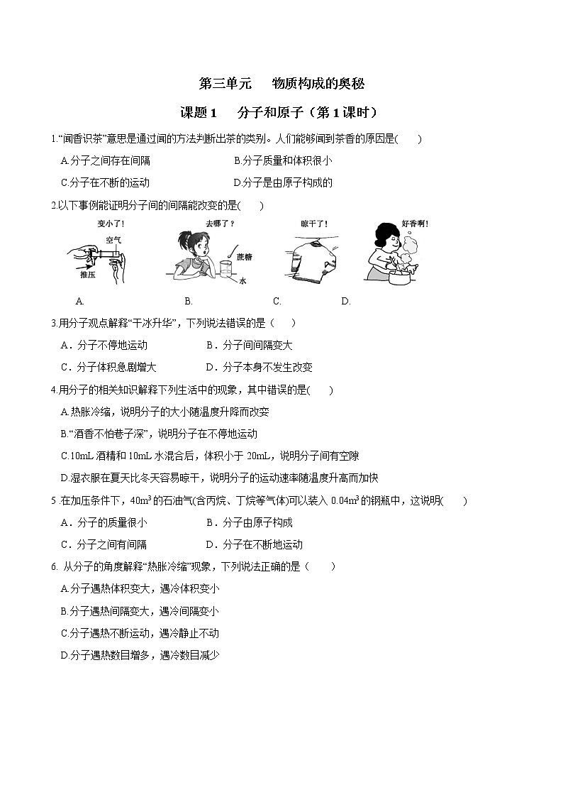 人教版 九年级上 3.1 分子和原子 第1课时 无答案 试卷01