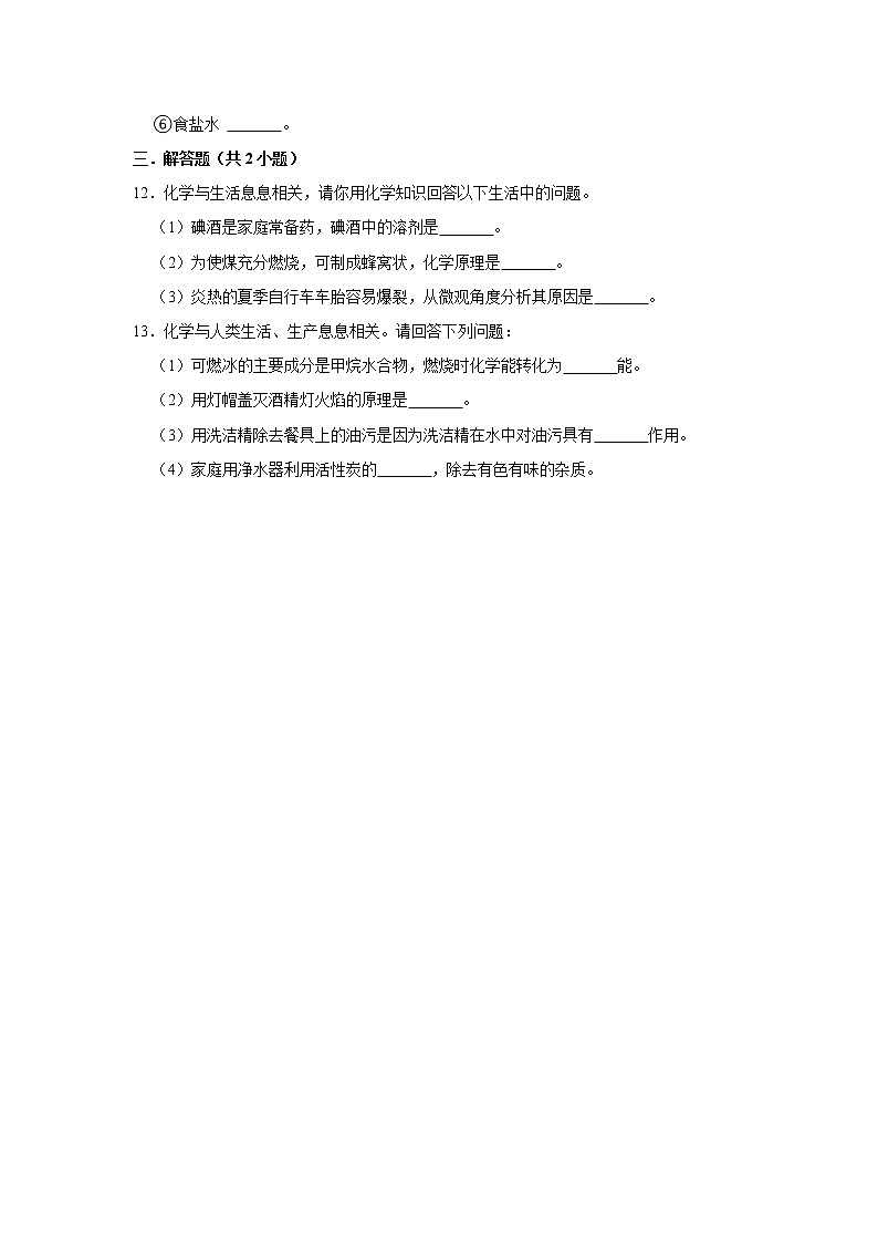 （培优篇）2022-2023学年下学期初中化学人教版九年级同步分层作业9.1溶液的形成第3页